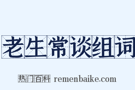 老生常谈组词是什么意思的图片